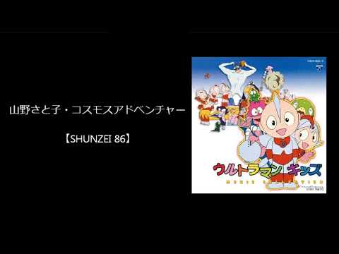 コスモスアドベンチャー　山野さと子　ウルトラマンキッズ コスモスアドベンチャー／山野さと子 - YouTube