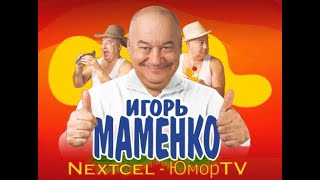 Игорь Маменко  Трезвенник