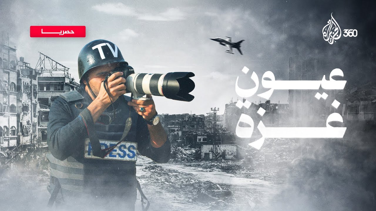 كيف خاطر الصحفيون في غزة لنقل الحقيقة كاملة؟ | وثائقي عيون غزة