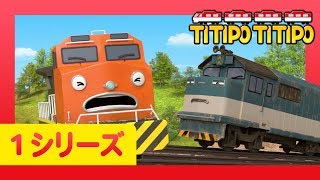 34 99 Mb チビ列車ティティポ L 子供列車アニメーション L 1 シリーズ 10 エピソード L バーニーが得意なこと L Titipo Japanese Download Lagu Mp3 Gratis Mp3 Dragon