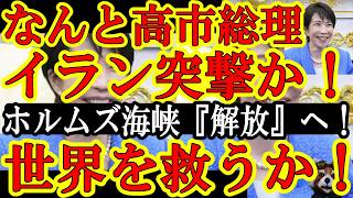 【神展開来るぞぉ！『高市総理がイランに突撃ぃ！』目的は『ホルムズ海峡の開放！』成功すれば世界史にTAKAICHIが刻まれる！】『安倍総理ならきっとやったはずの外交をやろう！魂を継ぐ高市総理と今の自民党