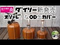 【キャンプ道具　ダイソーからお洒落なOD缶カバーが発売されました❗️