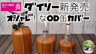 【キャンプ道具　ダイソーからお洒落なOD缶カバーが発売されました❗️