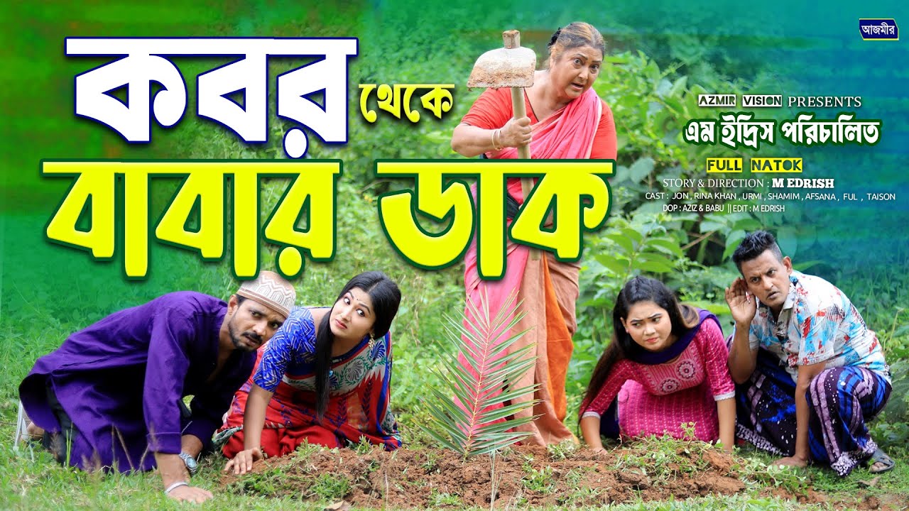 কবর থেকে বাবার ডাক। Kobor Thake Babar Dhak |Jon | Urmi | Rina Khan |Bangla natok 2025 | Azmir Vision