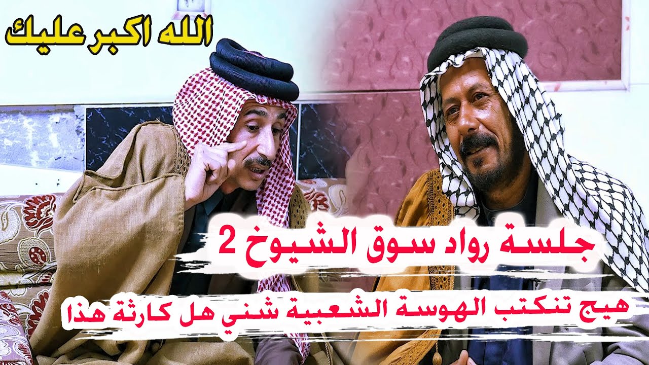 هيج لازم تنكتب الهوسة الله اكبر مو شاعر كارثة محسن الحسناوي _ جلسة رواد سوق الشيوخ تراث الناصرية
