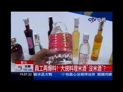 中視新聞》員工再爆料！ 大統料理米酒「沒米酒」？