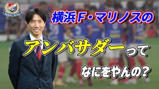 【サッカー】横浜Ｆ・マリノスのアンバサダー、波戸康広氏に聞いてみた！アンバサダーの仕事とは？