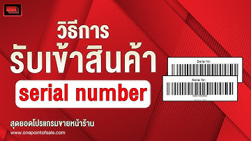 ​โปรแกรมขายหน้าร้าน -   How to รับเข้าสินค้าโดยใช้หมายเลข serial number