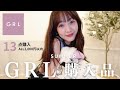 【GRL】夏の購入品