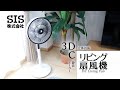 SIS DCモーター搭載！ 7枚羽根 リビング扇風機 3DC-YS058