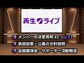 2026/08/24 再生ライブ #18 【山下スペシャル】