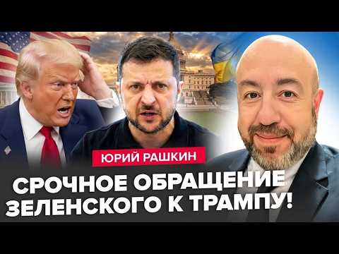 ⚡️RASHKIN: Zelensky SURPRISED Trump with a request! TURMOIL in the White House! Putin is being HI...