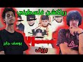 رياكشن فلسطيني يوسف جابر بريف Youssef Gaber Brief 