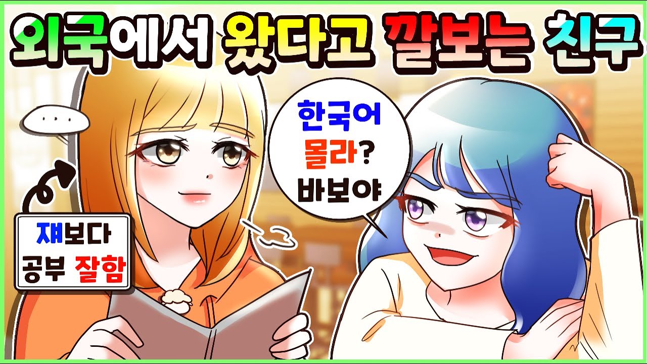 (사이다툰) 외국에서 온 외교관 딸 보고 한국말 못한다며 깔보던 친구 참교육💥 모음집ㅣ영상툰/썰툰/사연툰 [두근이 영상툰]