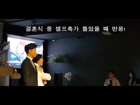 결혼합니다 결혼식 셀프축가