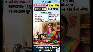 ફ્રી સિલાઈ મશીન યોજના 2026 – ₹15,000 સુધી સહાય! ઘરે બેઠા ફોર્મ ભરો અને લાભ મેળવો #gujarat #shorts