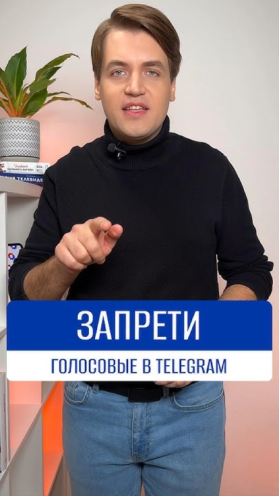 Как в Telegram запретить присылать вам голосовые сообщения #shorts ...