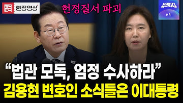 "사법부와 법관 모독.. 엄정 수사하라" 김용현 변호인 소식들은 이재명 대통령의 지시