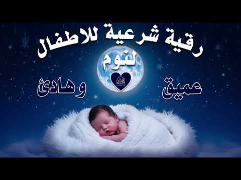 رقية شرعية للأطفال قبل النوم علاج البكاء المتكرر والخوف والعين واد بالقرآن الكريم