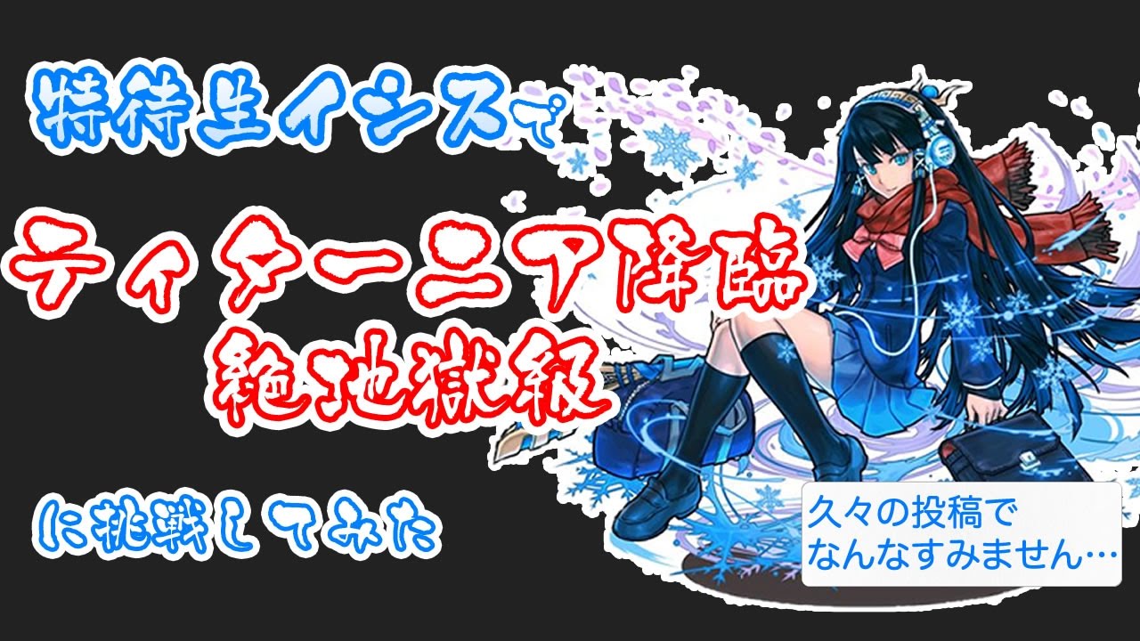 パズドラ 特待生イシスでティターニア降臨 絶地獄級に挑戦してみた Youtube Gaming