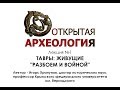 Лекция №1 ТАВРЫ ЖИВУЩИЕ РАЗБОЕМ И ВОЙНОЙ. Лектор - д.и.н., проф. Игорь Храпунов