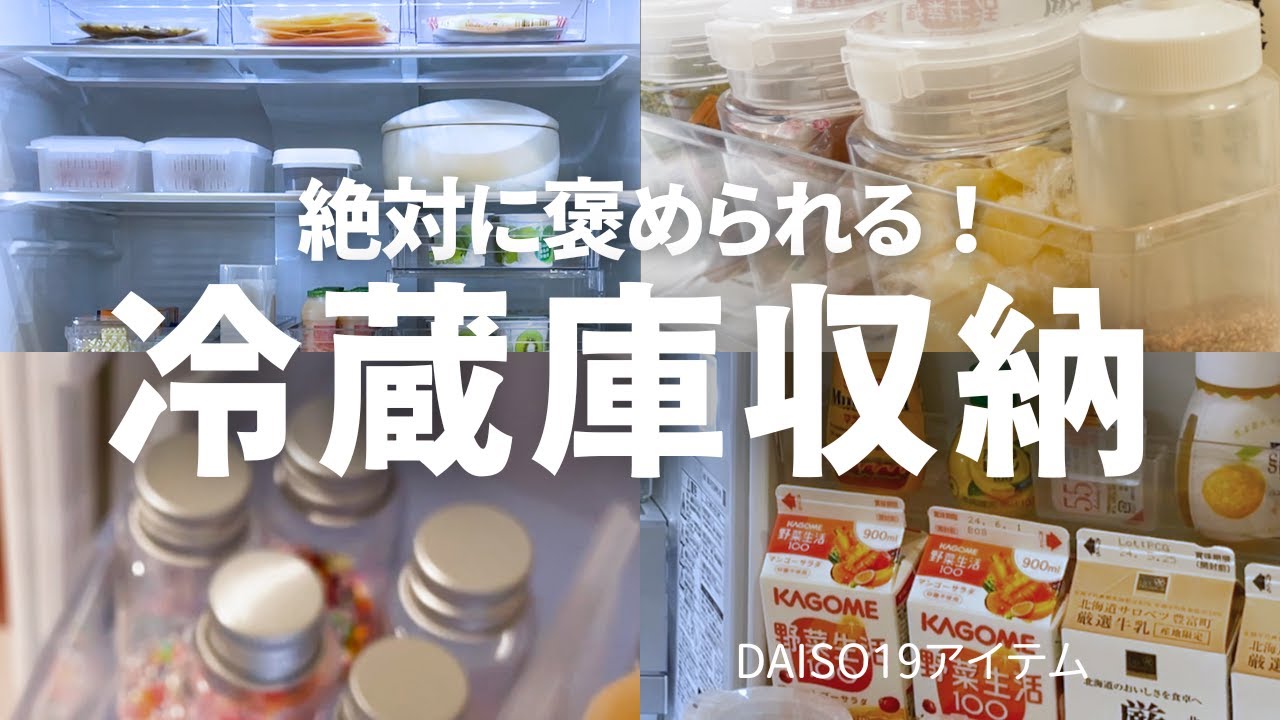 【冷蔵庫収納】DAISO19アイテムで無駄のない収納🌟使いやすさ重視！｜見やすい冷蔵庫／ダイソー｜絶対に褒められる冷蔵庫収納