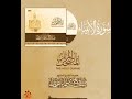 سورة الأنبياء كاملة القارئ صلاح باعثمان المصحف المرت ل