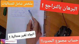 ملخص شامل في المتتاليات من الالف اللى الياء (شرح مفصل) لطلاب البكالوريا | ستندم ان لم تشاهد الفديو