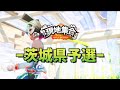 [Fortnite] 現地集合/Highlight / Fortnite 47都道府県 チャンピオンシップ 茨城県予選 ハイライト【フォートナイト】