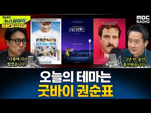 [뉴스하이킥] 굿바이 권순표...오늘의 테마는 '이별'...'건축학개론', '500일의썸머', '라라랜드' 추천! - 거의없다, MBC 260626 방송