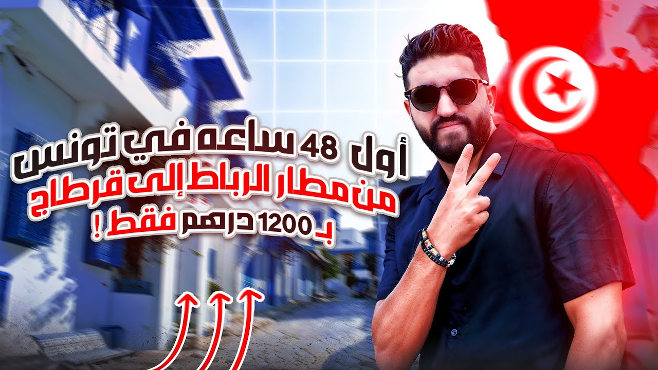 🎥اول 48 ساعة في تونس العاصمة غير ب 1200 درهم! 🇲🇦✈️🇹🇳