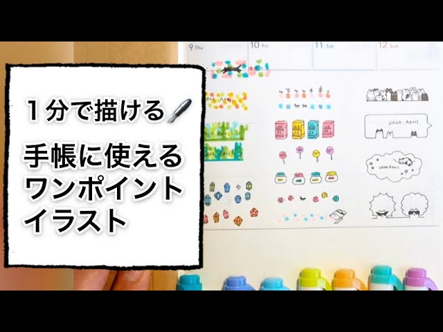 １分で描ける 手帳に使えるワンポイントイラスト Youtube