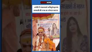 अमेठी में शंकराचार्य अविमुक्तेश्वरानंद सरस्वती की यात्रा का जोरदार स्वागत #amethi #breakingnews