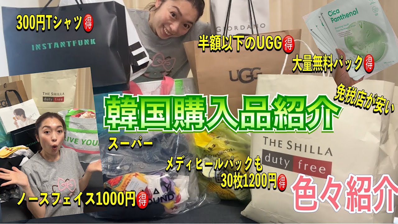 無料でGETしたり🉐韓国旅行購入品紹介🥰！賢く買い物しよう🤭❤️UGG/オンライン免税店/emart/ロッテマート/韓国コスメ/オリヤン