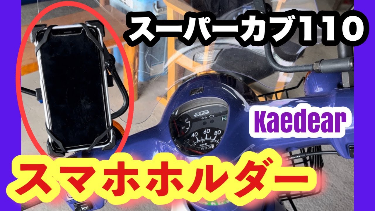 スーパーカブ110 スマホホルダー Kaedear を取り付けた 頑丈です カスタム Youtube