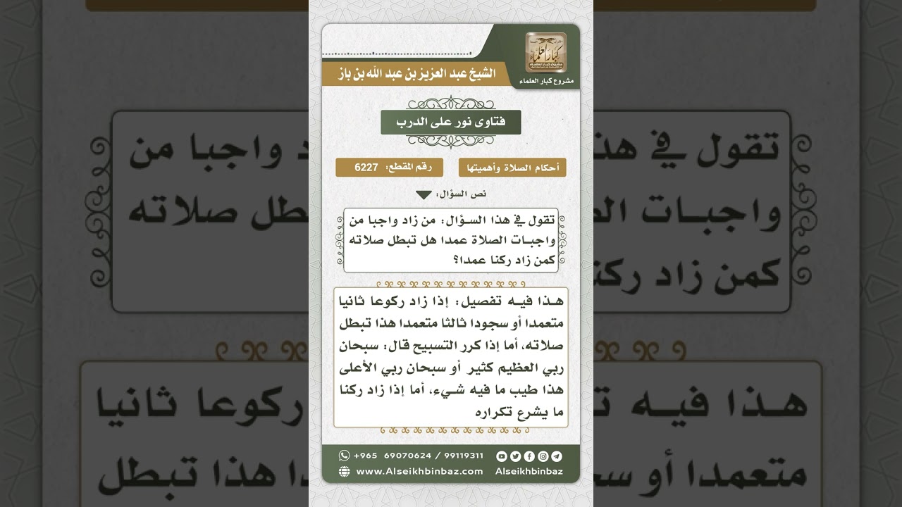 6227 - حكم من زاد واجباً من واجبات الصلاة عمداً - نور على الدرب