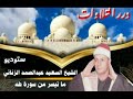 الشيخ السعيد عبدالصمد الزناتي ما تيسر من سورة طه ستوديو الشيخ السعيد عبدالصمد الزناتي ما تيسر من سورة طه ستوديو