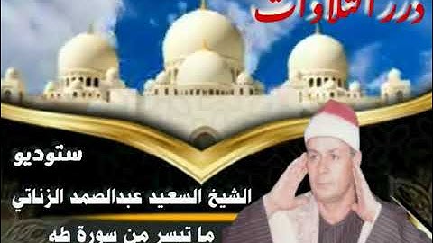 الشيخ السعيد عبدالصمد الزناتي ما تيسر من سورة طه ستوديو