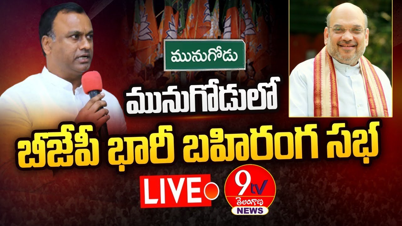 Amit Shah LIVE | BJP Public Meeting In Munugode  🔴LIVE