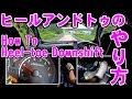 ヒール&トゥのやり方(義足)How To Heel-toe Downshift(Prosthetic Leg)