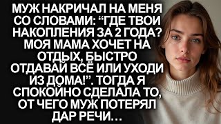 видео: “Где твои накопления за 2 года. Моя мама хочет на отдых, отдавай всё или вали из дома!”, заявил муж… картинка: “Где твои накопления за 2 года. Моя мама хочет на отдых, отдавай всё или вали из дома!”, заявил муж…