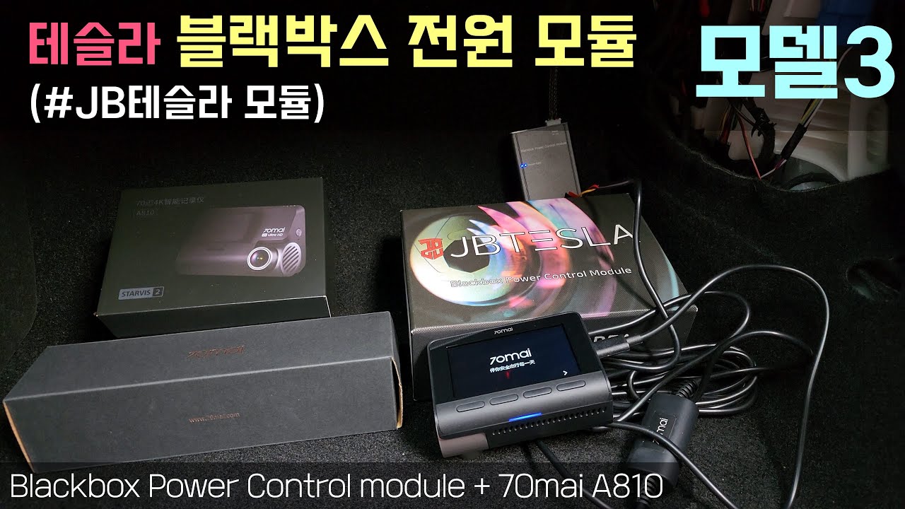 테슬라 모델3 블랙박스 전원 모듈 설치영상 (#JBTesla 모듈)