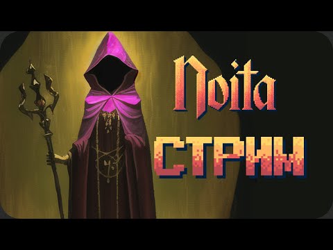 Ведьмочка с энергетиком и волей к жизни - Noita - Ведьмочка с энергетиком и волей к жизни - Noita