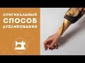 Авторский лайфхак! Оригинальный способ дублирования.