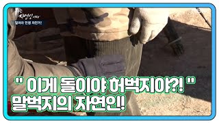 ＂이게 돌이야 허벅지야?!＂ 말벅지의 자연인! MBN 210127 방송