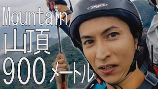 高い所は怖いのに900メートルの空を飛んでみた。Flying 900 meters above the ground.