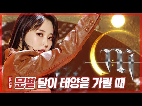 [#쇼음악중심] #Moonbyul - Eclipse #문별 -달이 태양을 가릴 때 교차편집 StageMix #TVPP