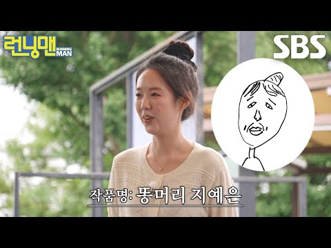 지예은, 유재석×<strong>지석진</strong>×양세찬이 그려준 자신의 모습에 터져버린 웃음↗