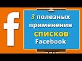 Списки в Facebook. 3 полезных применения