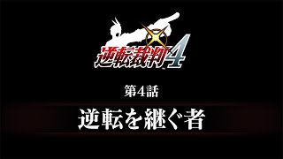 逆転裁判456 王泥喜セレクション｜予告編『逆転裁判4』第4話